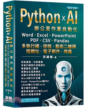 Python x AI辦公室作業自動化：Word、Excel、PowerPoint、PDF、CSV、Pandas-多執行緒、排程、藝術二維碼、短網址、電子郵件、爬蟲