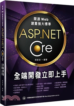 開源Web建置強大標準：ASP.NET Core全端開發立即上手