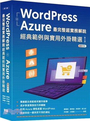 WordPress + Azure最完整超實務解說 : 經典範例與實用外掛精選