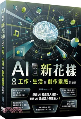 AI玩出新花樣 :解鎖工作.生活與創作靈感的秘密 