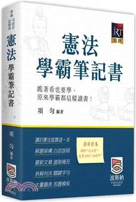 憲法學霸筆記書