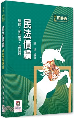民法債編爭點即時通