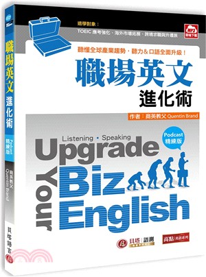 pgrade Your Biz English職場英文進化術【Podcast精練版：聽懂全球產業趨勢，聽力、口語全面升級！（MP3雲端下載）