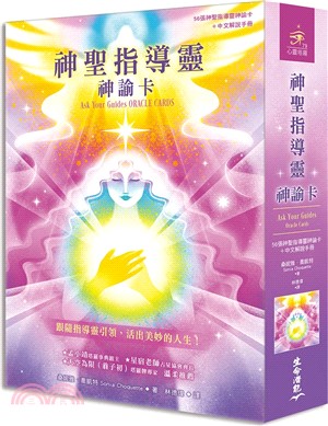 神聖指導靈神諭卡（56張神聖指導靈神諭卡＋中文解說手冊）