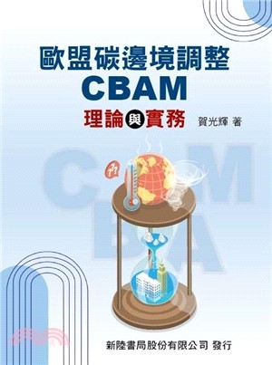 歐盟碳邊境調整CBAM理論與實務