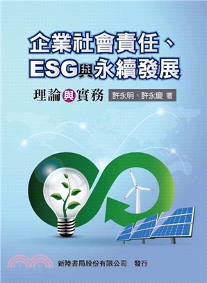 企業社會責任、ESG與永續發展：理論與實務