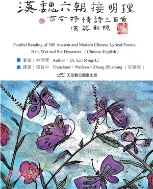 漢魏六朝接明理——古今抒情詩三百首（漢英對照）(彩圖版)