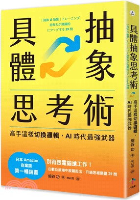 具體抽象思考術：高手這樣切換邏輯，AI時代最強武器