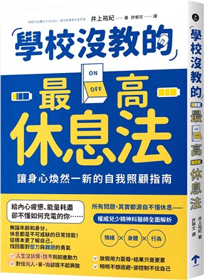 學校沒教的最高休息法：讓身心煥然一新的自我照顧指南