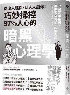 從沒人理你，到人人挺你！巧妙操控97%人心的暗黑心理學：87個實用技巧，讓你看穿真相，秒懂人心