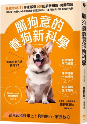 屬狗意的養狗新科學：舊觀念OUT！專家嚴選100則最新知識，隨翻隨讀，從玩耍、教養、大小便到健康管理全解析，一本帶你養出最幸福的狗狗