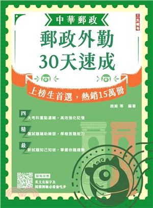 郵政外勤30天速成