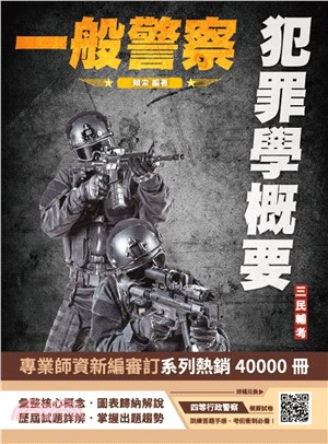 2025犯罪學概要（一般警察四等行政警察適用）