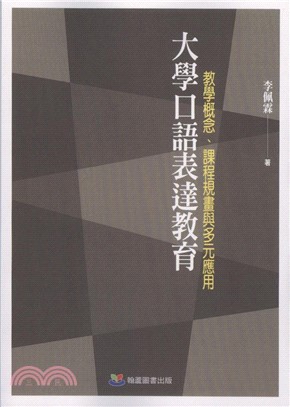 大學口語表達教育：教學概念、課程規畫與多元應用