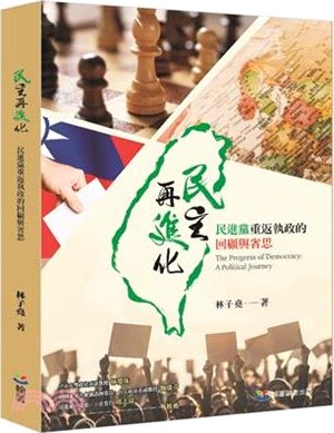 民主再進化: 民進黨重返執政的回顧與省思