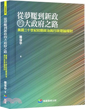 從夢魘到新政的大政府之路：美國二十世紀初期政治與行政理論探討