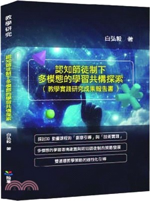 認知師徒制下多模態的學習共構探索（教學實踐研究成果報告書）