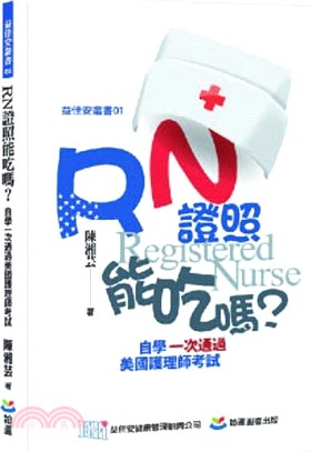 RN證照能吃嗎？：自學一次通過美國護理師考試