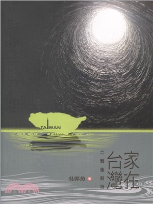 家在台灣：二戰後前行