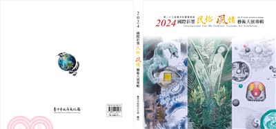 2024國際彩墨民俗．風情藝術大展專輯(精裝)