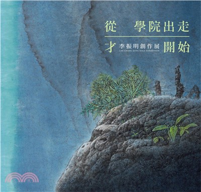 從學院出走才開始：李振明創作展