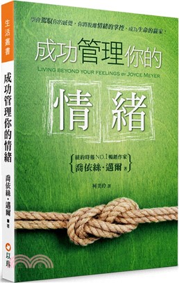 成功管理你的情緒：學會駕馭你的感覺，你將脫離情緒的掌控，成為生命的贏家！