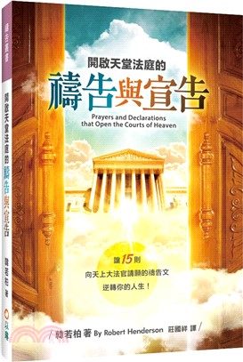 開啟天堂法庭的禱告與宣告：讓15則向天上大法官請願的禱告文逆轉你的人生！