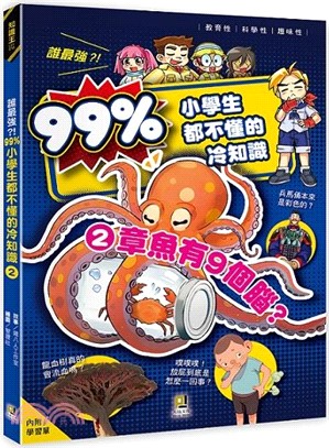 誰最強？！99％小學生都不懂的冷知識02：章魚有9個腦？（附學習單）