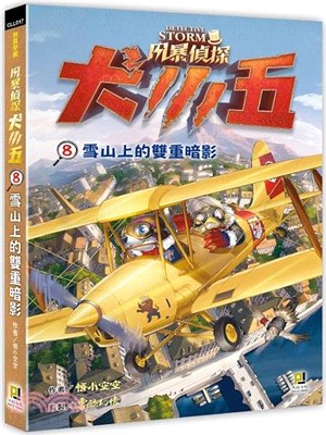 風暴偵探犬小五8：雪山上的雙重暗影