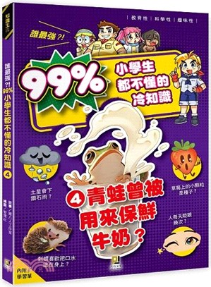 誰最強？！99％小學生都不懂的冷知識04： 青蛙曾被用來保鮮牛奶？（附學習單）