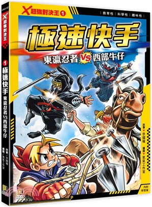 Ｘ超強對決王01： 極速快手 東瀛忍者VS西部牛仔（附學習單）