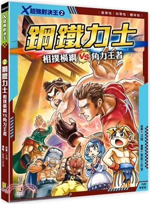 Ｘ超強對決王02：鋼鐵力士 相撲橫綱VS角力王者（附學習單）