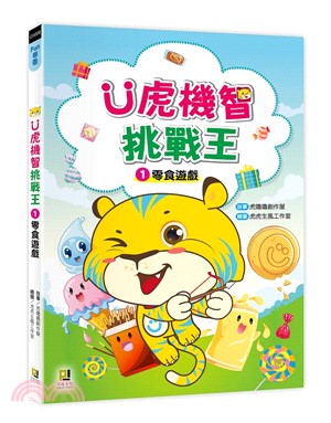 Ü虎機智挑戰王01：零食遊戲