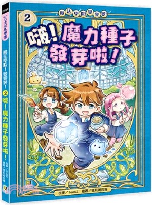 魔法學院！變變變！02： 啵！魔力種子發芽啦！