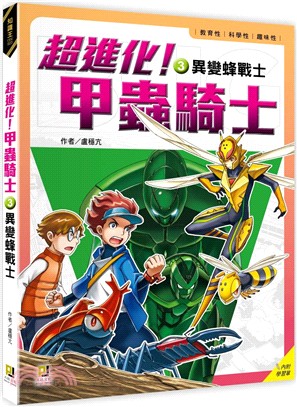 超進化！甲蟲騎士03：異變蜂戰士（附學習單）