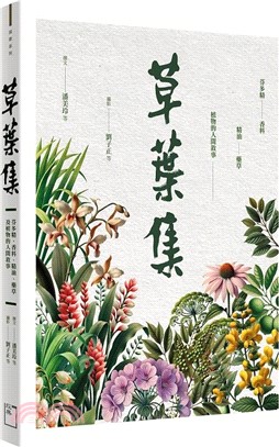 草葉集：芬多精、香料、精油、藥草及植物的人間敘事