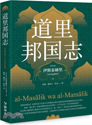 道里邦国志（簡體中文版）：al-Masālik wa-al-mamālik