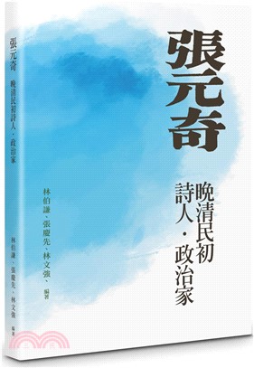 張元奇：晚清民初詩人．政治家