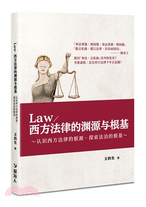西方法律（Law）的渊源与根基（簡體版）：认识西方法律的根源、探索法治的根基