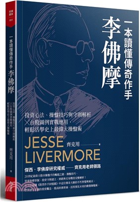 一本讀懂傳奇作手李佛摩：投資心法、操盤技巧與守則解析 × 台股圖例實戰應用，輕鬆活學史上最偉大操盤術