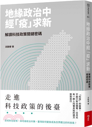 地緣政治中經「疫」求新：解讀科技政策關鍵密碼