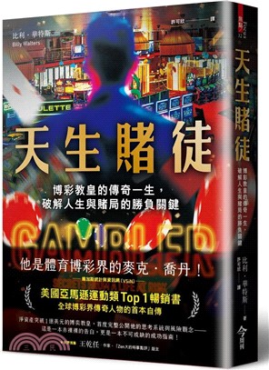 天生賭徒 : 博彩教皇的傳奇一生, 破解人生與賭局的勝負關鍵 