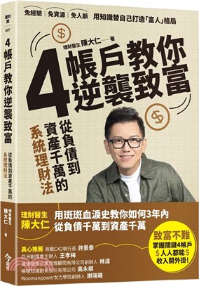 4帳戶教你逆襲致富：從負債到千萬資產的系統理財術