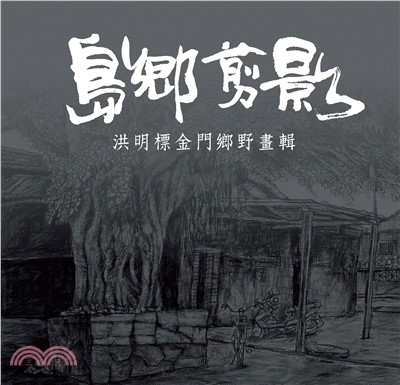 島鄉剪影：洪明標金門鄉野畫輯
