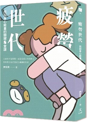 疲勞世代：找回身心能量的關鍵8堂課