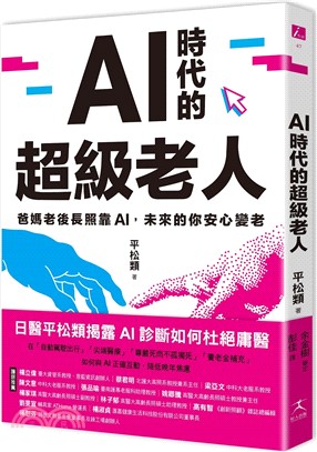 AI時代的超級老人：爸媽老後長照靠AI，未來的你安心變老