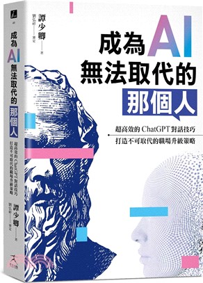 成為AI無法取代的那個人：超高效的ChatGPT對話技巧，打造不可取代的職場升級策略
