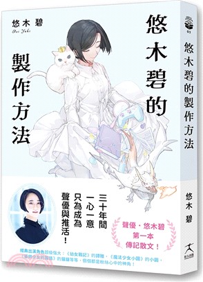 悠木碧的製作方法：聲優少女的獨語☆悠木碧的成長記