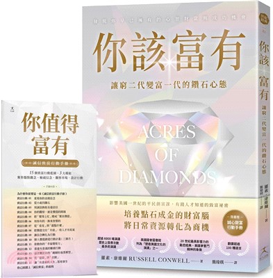 你該富有 : 讓窮二代變富一代的鑽石心態(另開新視窗)