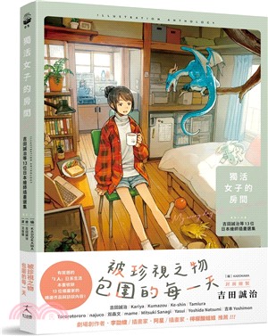 獨活女子的房間：吉田誠治等13位日本繪師插畫選集（隨書附贈2款暖暖海報）